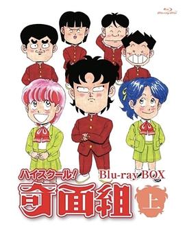 高校奇面组封面图