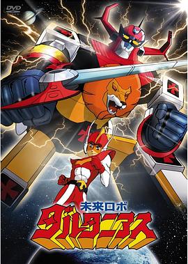 未来机械人达尔达尼亚斯封面图