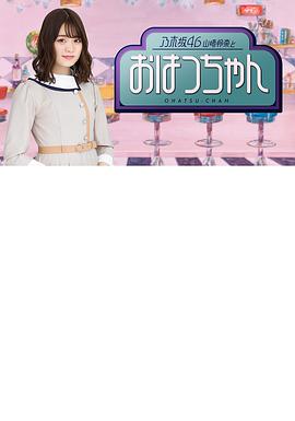 乃木坂46山崎怜奈与初次酱封面图