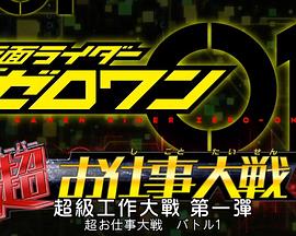 假面骑士01 超级工作大战封面图