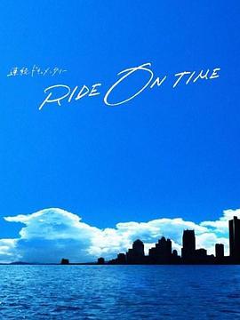 RIDE ON TIME：时间编织的真实故事 第五季封面图