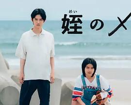 侄女小梅 冬令营篇封面图