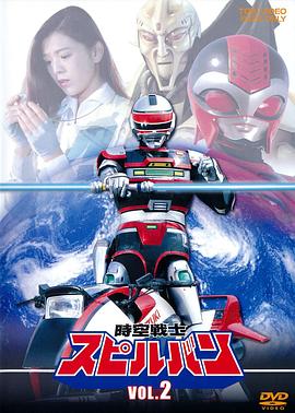 时空战士史比鲁邦封面图