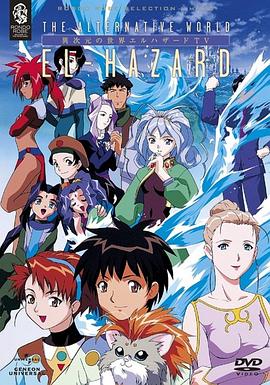 异次元的世界El-Hazard封面图