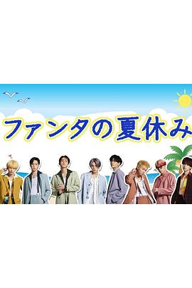 ファンタの夏休み2022封面图