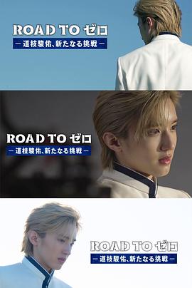 ROAD TO 零 -道枝骏佑，新的挑战-封面图