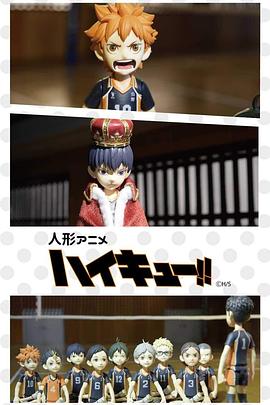人偶动画 排球少年！！封面图
