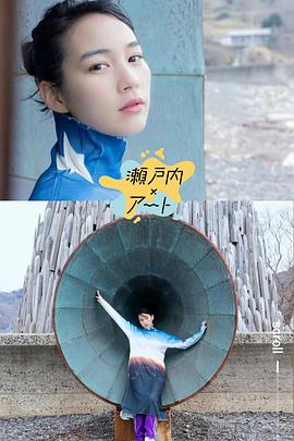 瀬戸内×アート 瀬戸芸とわたし ～のんがめぐる早春アート旅～封面图