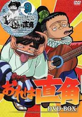 我是直角封面图