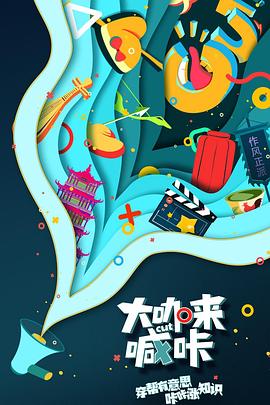 大咖来喊咔封面图