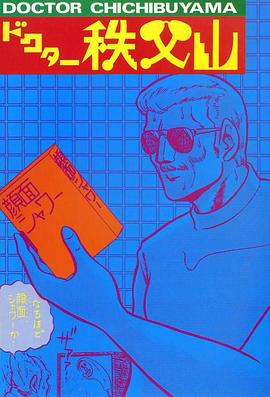 无节操医师秩父山封面图