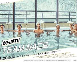 加油！TEAM NACS封面图