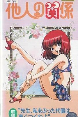 他人的关系封面图