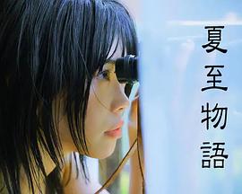 夏至物语封面图