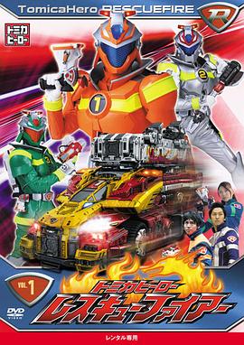 多米英雄 烈火拯救队封面图