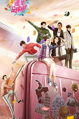 遇见足球城封面图