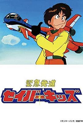 装甲拯救队封面图