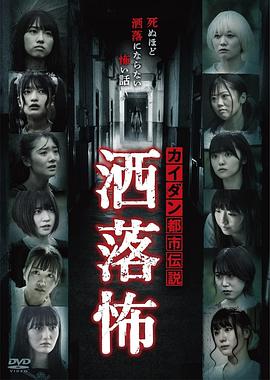 都市怪谈：惊选集封面图