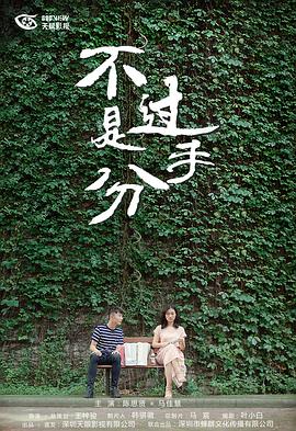 不过是分手 第一季封面图