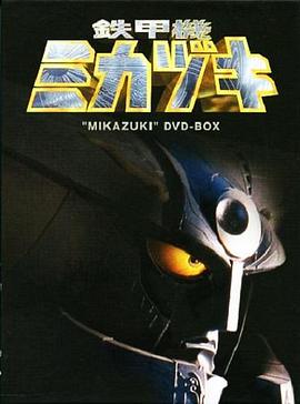 铁甲机三日月封面图