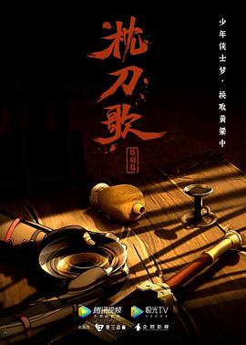 枕刀歌 特别篇1封面图