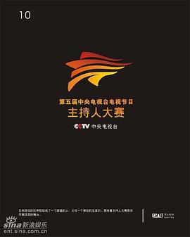 第五届CCTV电视节目主持人大赛封面图