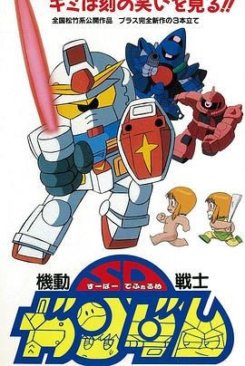 机动战士SD高达封面图