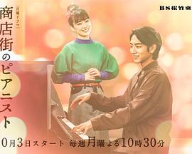 商店街的钢琴家封面图