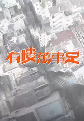 有楼万事足封面图