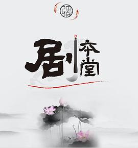 剧本堂 第一季封面图