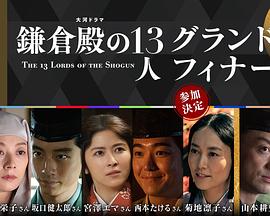 大结局～《镰仓殿的13人》的最后一天～封面图