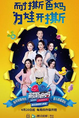 耐撕爸妈封面图