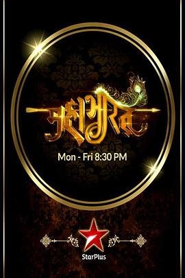 摩诃婆罗多封面图