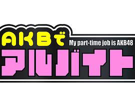 AKBでアルバイト封面图