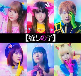 【我推的孩子】封面图