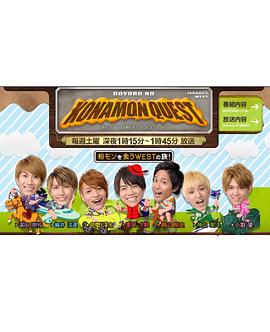 ドヨルの粉モンクエスト封面图