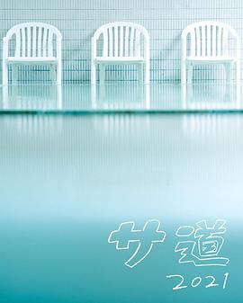 桑道 2021封面图