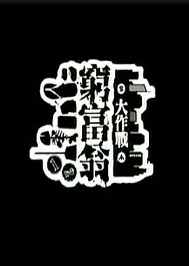 穷富翁大作战 第一辑封面图