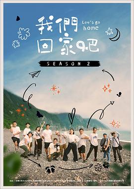 我们回家吧 第二季封面图