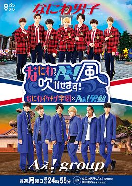 什么是Aぇ！起风吧～なにわ帅哥学园×Aぇ! 男塾〜封面图