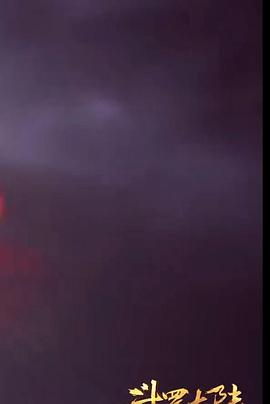 斗罗大陆1第二十七部分封面图