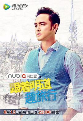 跟着明道趣旅行 第二季封面图