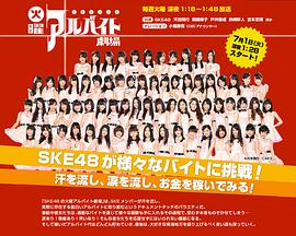 Ske48的星期二打工剧场封面图