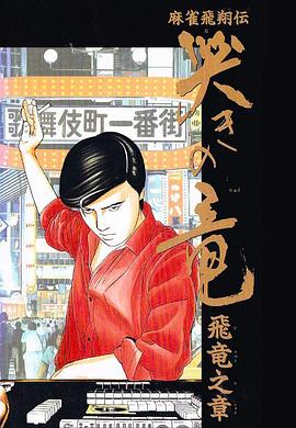 麻将飞翔传 哭泣的龙封面图