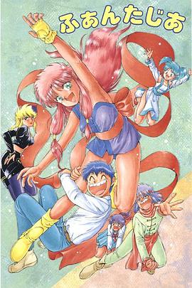 ふぁんたじあ封面图