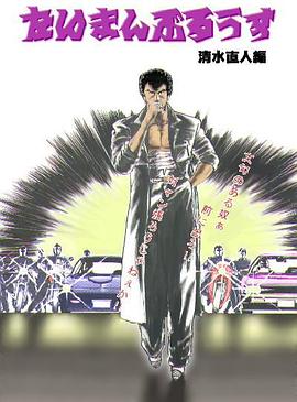 たいまんぶるうす 清水直人編封面图