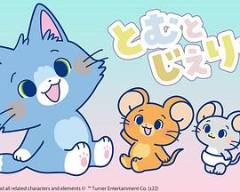 猫和老鼠封面图