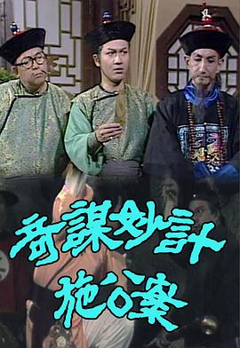 奇謀妙計施公案封面图