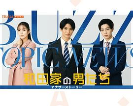 和田家的男人们 番外篇封面图