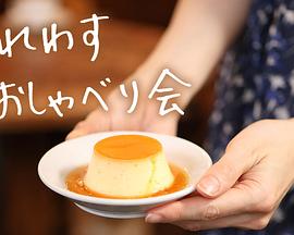 明明忘记 闲聊会封面图